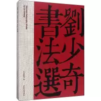刘少奇书法选