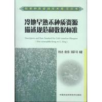 [M]冷地早熟禾种质资源描述规范和数据标准-9787511604392