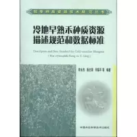 [M]冷地早熟禾种质资源描述规范和数据标准-9787511604392