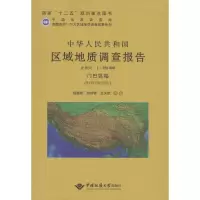 [M]中华人民共和国区域地质调查报告-9787562534006