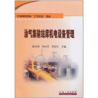 [M]油气集输站库机电设备管理-9787502182342