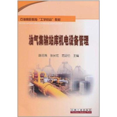 [M]油气集输站库机电设备管理-9787502182342