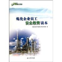 [M]炼化企业员工安全教育读本-9787502178895