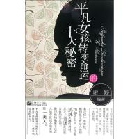 [M]平凡女孩转变命运的十大秘密-9787510427763