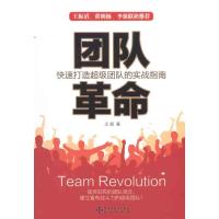 [M]团队革命-9787550700857