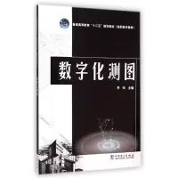 [M]数字化测图(普通高等教育十二五规划教材)-9787512367340