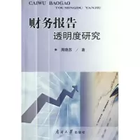 [M]财务报告透明度研究-9787310037285