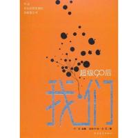 [M]超级90后:我?们-9787515300696