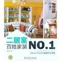 [M]百姓家装NO.1 二居室-9787512321151