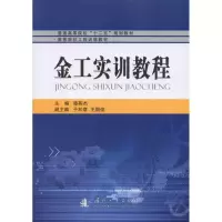 [M]金工实训教程-9787118072976