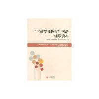 [M]三项学习教育活动辅导读本-9787510423338