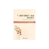 [M]三项学习教育活动辅导读本-9787510423338