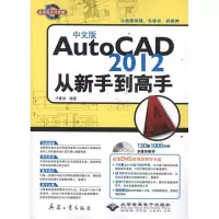 [M]中文版AutoCAD 2012从新手到高手-9787802486980