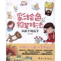 [M]彩绘色铅笔技法从新手到高手-9787802487116