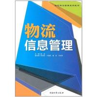 [M]物流信息管理-9787504740670