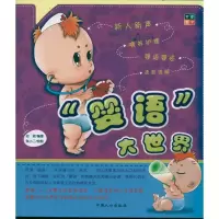 [M]婴语大世界-9787510107573