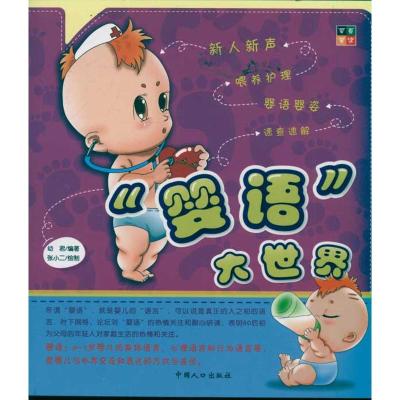 [M]婴语大世界-9787510107573