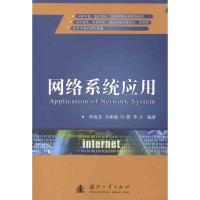 [M]网络系统应用-9787118078022