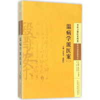 [M]温病学派医案-9787513222754