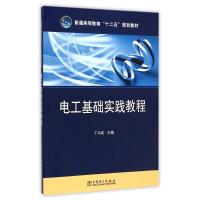 [M]普通高等教育“十二五”规划教材 电工基础实践教程-9787512368767