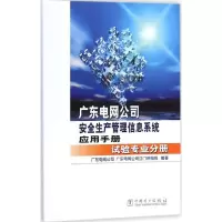 [M]广东电网公司安全生产管理信息系统应用手册-9787512365216