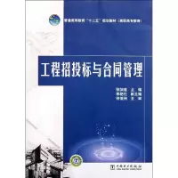 [M]工程招投标与合同管理-9787512320291