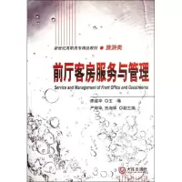 [M]前厅客房服务与管理/旅游类新世纪高职高专精品教材-9787550502895