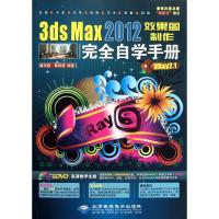 [M]3ds Max2012效果图制作完全自学手册-9787830020255