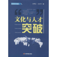 [M]文化与人才突破-9787504754110