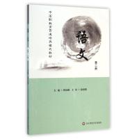 [M]语文(第2册中高职教育贯通培养模式教材)-9787567527850