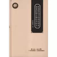 [M]岭南特色中药指纹图谱质量控制关键技术研究-9787535954855