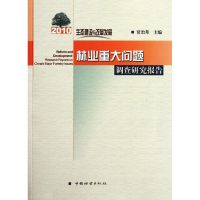 [M]生态建设与改革发展:2010年林业重大问题调查研究报告-9787503862496