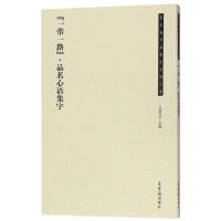 一带一路游目骋怀集字