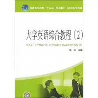 [M]大学英语综合教程(2)-9787512318595