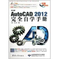 [M]中文版AutoCAD 2012完全自学手册(1DVD)-9787802486294