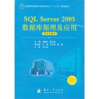 [M]SQL Server 2005数据库原理及应用-9787118079777