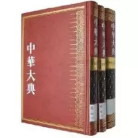 [M]药学分典/中华大典医药卫生典(黑白图)-9787807520733