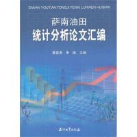 [M]萨南油田统计分析论文汇编-9787502187422