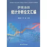 [M]萨南油田统计分析论文汇编-9787502187422