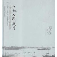 [M]土地.人民.岁月:上海社会思想与生活方式的影响遗产-9787532275670