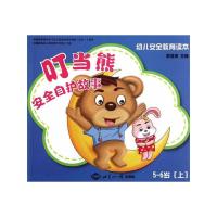 [M]5-6岁(上) 叮当熊安全自护故事-9787501241422