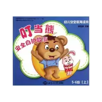 [M]5-6岁(上) 叮当熊安全自护故事-9787501241422