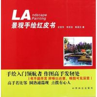 [M]景观手绘红皮书-9787503861536