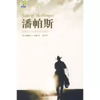 [M]潘帕斯-雄鹰起飞之地的爱恨情仇-9787300110622