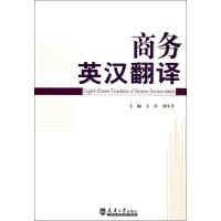 [M]商务英汉翻译-9787561842980