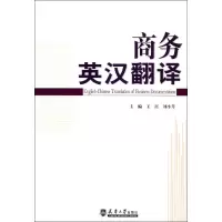 [M]商务英汉翻译-9787561842980