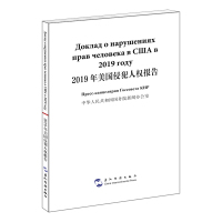 2019年美国侵犯人权报告(汉俄对照)