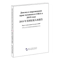 2019年美国侵犯人权报告(汉俄对照)