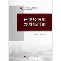 [M]产业经济的发展与创新-9787010110097