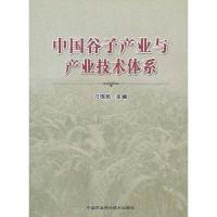 [M]中国谷子产业与产业技术体系-9787511604439